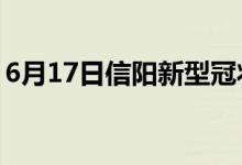 6月17日信陽新型冠狀病毒肺炎疫情最新消息