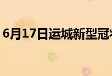 6月17日運(yùn)城新型冠狀病毒肺炎疫情最新消息