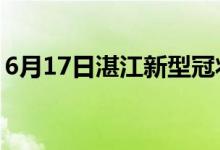 6月17日湛江新型冠狀病毒肺炎疫情最新消息