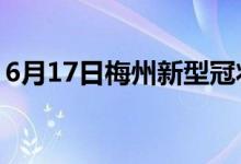 6月17日梅州新型冠狀病毒肺炎疫情最新消息