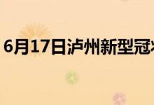 6月17日瀘州新型冠狀病毒肺炎疫情最新消息