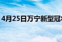 4月25日萬寧新型冠狀病毒肺炎疫情最新消息