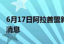 6月17日阿拉善盟新型冠狀病毒肺炎疫情最新消息