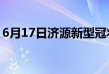 6月17日濟(jì)源新型冠狀病毒肺炎疫情最新消息