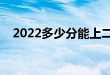 2022多少分能上二本（二本分數線預測）