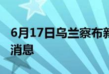 6月17日烏蘭察布新型冠狀病毒肺炎疫情最新消息