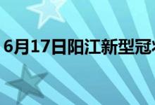 6月17日陽(yáng)江新型冠狀病毒肺炎疫情最新消息