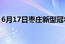 6月17日棗莊新型冠狀病毒肺炎疫情最新消息