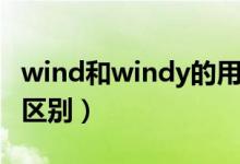 wind和windy的用法（wind和windy的用法區(qū)別）