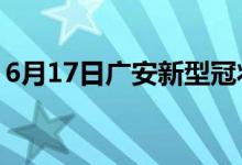 6月17日廣安新型冠狀病毒肺炎疫情最新消息