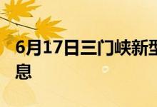 6月17日三門峽新型冠狀病毒肺炎疫情最新消息