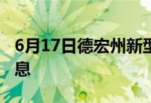 6月17日德宏州新型冠狀病毒肺炎疫情最新消息