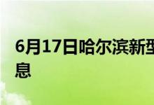 6月17日哈爾濱新型冠狀病毒肺炎疫情最新消息