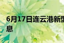 6月17日連云港新型冠狀病毒肺炎疫情最新消息