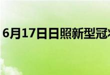 6月17日日照新型冠狀病毒肺炎疫情最新消息