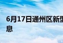 6月17日通州區(qū)新型冠狀病毒肺炎疫情最新消息