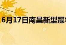 6月17日南昌新型冠狀病毒肺炎疫情最新消息