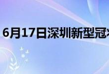 6月17日深圳新型冠狀病毒肺炎疫情最新消息