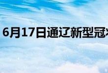 6月17日通遼新型冠狀病毒肺炎疫情最新消息