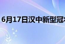 6月17日漢中新型冠狀病毒肺炎疫情最新消息