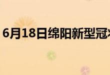 6月18日綿陽新型冠狀病毒肺炎疫情最新消息