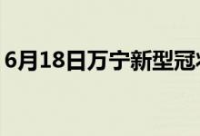 6月18日萬寧新型冠狀病毒肺炎疫情最新消息