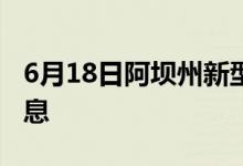 6月18日阿壩州新型冠狀病毒肺炎疫情最新消息