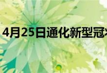 4月25日通化新型冠狀病毒肺炎疫情最新消息