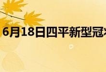 6月18日四平新型冠狀病毒肺炎疫情最新消息