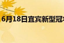 6月18日宜賓新型冠狀病毒肺炎疫情最新消息