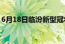 6月18日臨汾新型冠狀病毒肺炎疫情最新消息