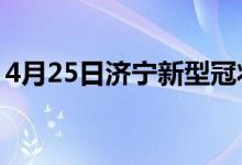 4月25日濟寧新型冠狀病毒肺炎疫情最新消息