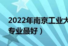 2022年南京工業(yè)大學(xué)專(zhuān)業(yè)排名及介紹（哪些專(zhuān)業(yè)最好）