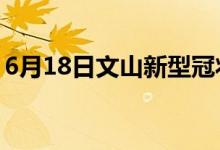 6月18日文山新型冠狀病毒肺炎疫情最新消息