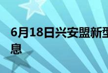 6月18日興安盟新型冠狀病毒肺炎疫情最新消息