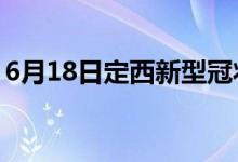 6月18日定西新型冠狀病毒肺炎疫情最新消息