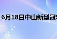 6月18日中山新型冠狀病毒肺炎疫情最新消息