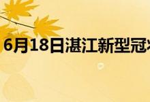 6月18日湛江新型冠狀病毒肺炎疫情最新消息