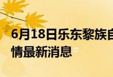 6月18日樂東黎族自治縣新型冠狀病毒肺炎疫情最新消息