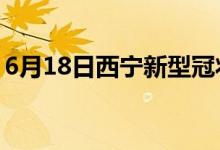 6月18日西寧新型冠狀病毒肺炎疫情最新消息