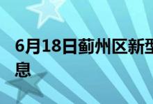 6月18日薊州區(qū)新型冠狀病毒肺炎疫情最新消息