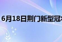 6月18日荊門新型冠狀病毒肺炎疫情最新消息