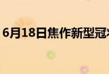 6月18日焦作新型冠狀病毒肺炎疫情最新消息