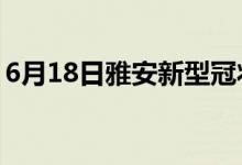 6月18日雅安新型冠狀病毒肺炎疫情最新消息