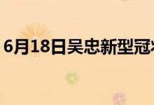 6月18日吳忠新型冠狀病毒肺炎疫情最新消息