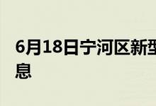 6月18日寧河區(qū)新型冠狀病毒肺炎疫情最新消息