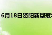 6月18日資陽新型冠狀病毒肺炎疫情最新消息