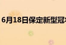 6月18日保定新型冠狀病毒肺炎疫情最新消息