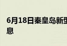 6月18日秦皇島新型冠狀病毒肺炎疫情最新消息