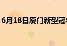 6月18日廈門新型冠狀病毒肺炎疫情最新消息